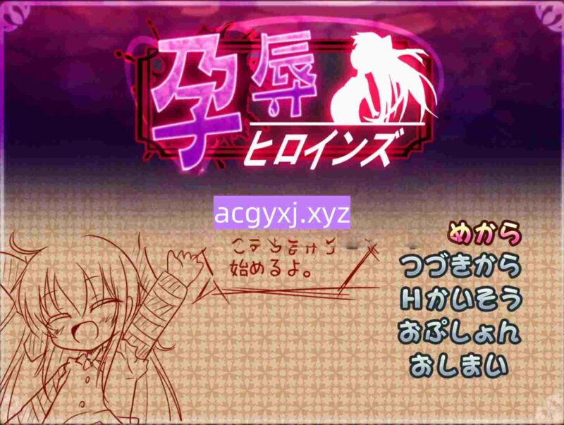 更新[日式SLG/萝莉] 孕辱女主角们 孕辱ヒロインズ V1.14 AI汉化版+全回想存档 [4.50G]-ACG游戏姬