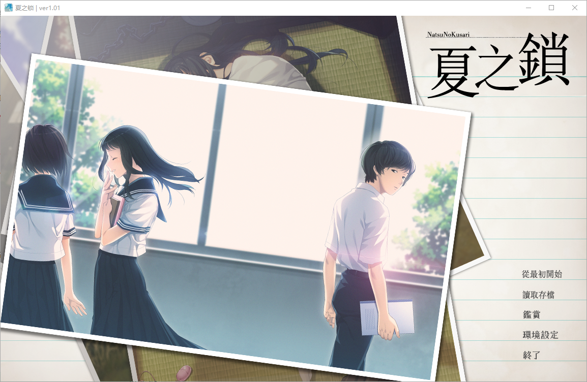 [日式ADV/步兵] 夏之锁 夏ノ鎖 精翻汉化版+AI去码+全CG存档 [2.80G]-ACG游戏姬