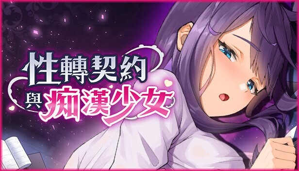 更新[亚洲风SLG/巨乳爆乳/动态] 性转契约与痴汉少女 Sex Change Contract and Molester Girl v1.2 官方中文步兵版+自带回想解放 [2.80G]-ACG游戏姬