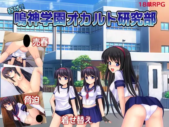 图片[1]-新汉化[回合RPG/调教/寝取/NTR] 冲吧！！鸣神学园灵异研究部 行け!! 鳴神学園オカルト研究部 Ver1.05 AI汉化版 [1.40G]-ACG游戏姬