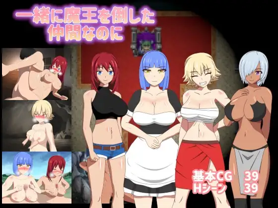 新汉化[日式RPG/NTR/魔王] 一起打败魔王的伙伴，却…… 一緒に魔王を倒した仲間なのに Ver1.01 AI汉化版+全回想存档 [1.50G]-ACG游戏姬