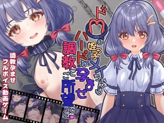 [日式SLG/SM/巨乳/爆乳] 抖M的侄女小梅想要接受硬核的怀孕调教 ドMの姪っ子メイちゃんはハードな孕ませ調教をご所望です 生肉版 去码版+自带全回想解放 [430M]-ACG游戏姬
