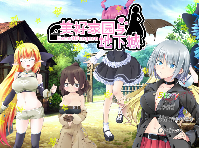[养成RPG/探索] 美好家园与地下城 セックス&ホームダンジョン V1.5.5 STEAM官中版+DLC [2.30G]-ACG游戏姬