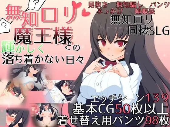 更新[日式SLG/睡X/萝] 与无知x莉魔王大人的闪亮喧嚣日常 無知ロリ魔王様との輝かしく落ち着かない日々 v1.7 官中版+自带全回想解放 [2.90G]-ACG游戏姬