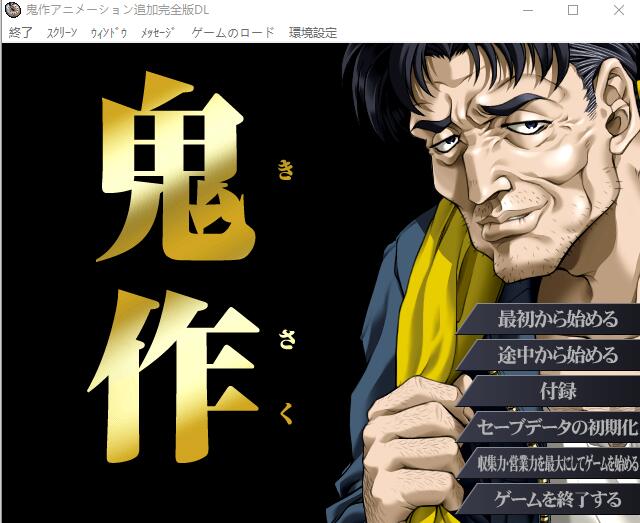 新汉化[日式ADV] 鬼作 动画追加完全版 鬼作 アニメーション追加完全版 内嵌AI汉化版+全CG存档 [3.40G]-ACG游戏姬
