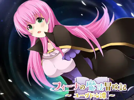【日系/RPG】菲娜的魔法冒险 尤格德尔谭1.06AI汉化【PC+安卓/537M】-ACG游戏姬
