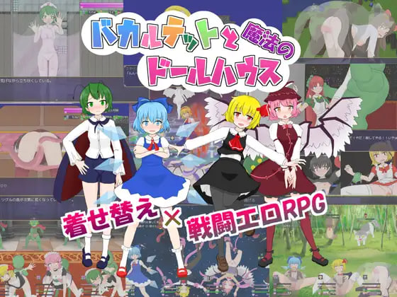 新[日式RPG/触手/抚摸/扶她] 四重奏与魔法玩偶屋 バカルテットと魔法のドールハウス v1.0.2 机翻版+全回想存档 [1.90G]-ACG游戏姬