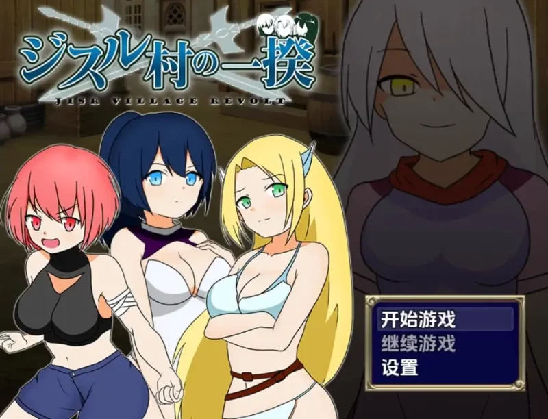 【日系/RPG】叛乱 吉斯尔村暴动1.0AI汉化【PC+安卓/450M】-ACG游戏姬