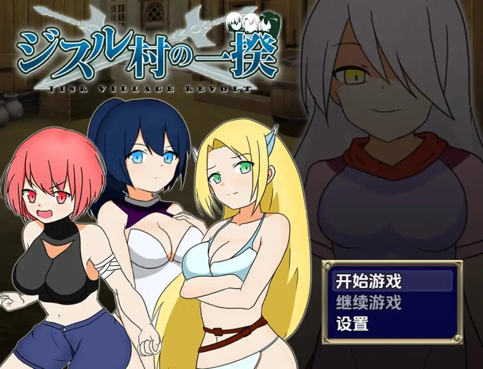 【日系/RPG】叛乱 吉斯尔村暴动1.0AI汉化【PC+安卓/450M】-ACG游戏姬
