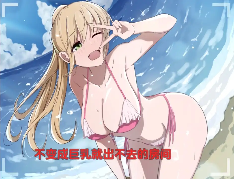 图片[2]-【日系/RPG】不变成巨乳就出不去的房间1.0AI汉化【PC+安卓/239M】-ACG游戏姬
