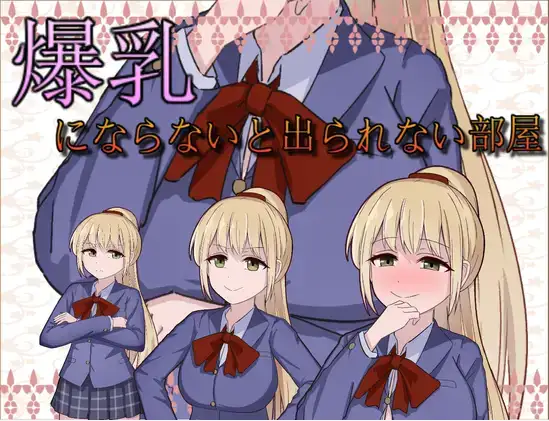 【日系/RPG】不变成巨乳就出不去的房间1.0AI汉化【PC+安卓/239M】-ACG游戏姬