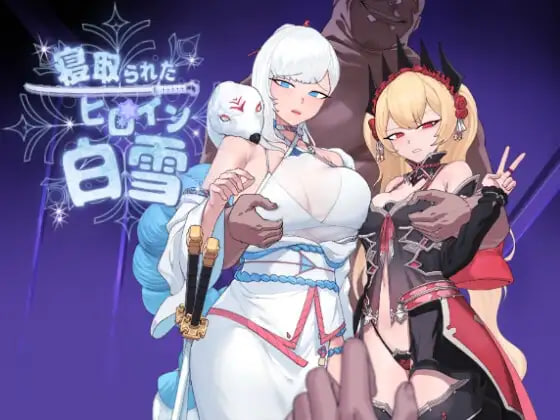 新作[卡牌RPG/NTR/堕落] 被NTR的女英雄白雪 寝取られたヒロイン白雪 AI汉化版+全回想存档 [1.70G]-ACG游戏姬