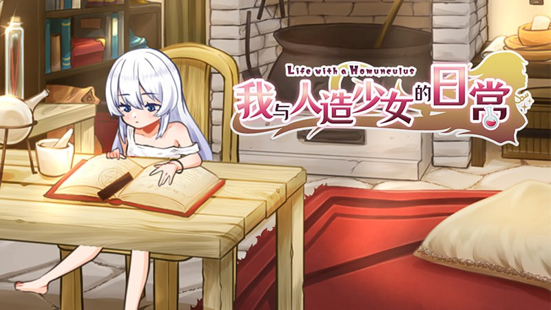 新作[日式SLG/萝/触摸/抚摸] 我与人造少女的日常 ホムンクルスとの性活 Steam官中步兵版+存档 [1.10G]-ACG游戏姬