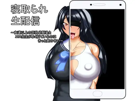 图片[4]-新汉化[探索ADV/NTR/露骨] 被NTR直播 寝取られ生配信 1+2 AI汉化版+全回想存档 [2.60G]-ACG游戏姬