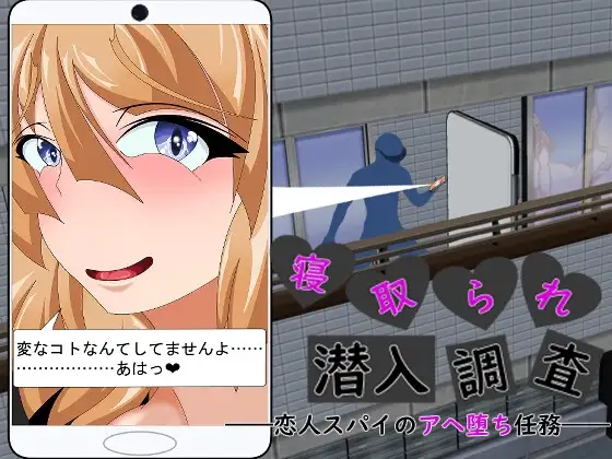 新汉化[日式ADV/寝取/巨乳/爆乳] 被NTR潜入调查～身为恋人间谍的沉沦肉欲任务～ 寝取られ潜入調査 ～恋人スパイのアヘ堕ち任務～ AI汉化版+全回想存档 [1.50G]-ACG游戏姬