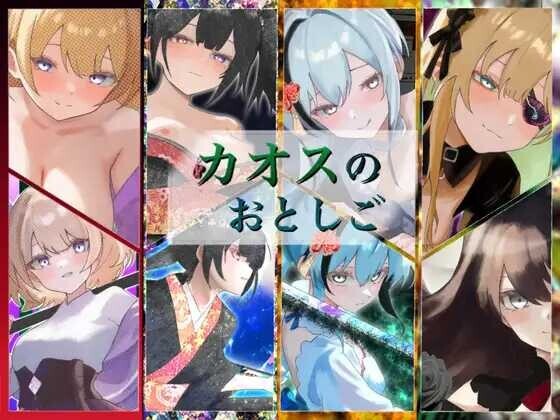 新作[日式RPG/性M] 混沌之子 カオスのおとしご AI汉化版+自带全回想解放 [1.70G]-ACG游戏姬