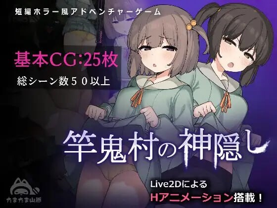 新作[日式RPG/Live2D/全动画] 竿鬼村的神隐事件 竿鬼村の神隠し 072官方中文步兵版+全回想存档 [740M]-ACG游戏姬
