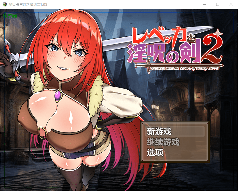 新作【爆款RPG/凌辱/强X】丽贝卡与淫咒之剑2（レベッカと淫呪の剣2） Steam官方中文步兵版+全回想存档 [850M]-ACG游戏姬