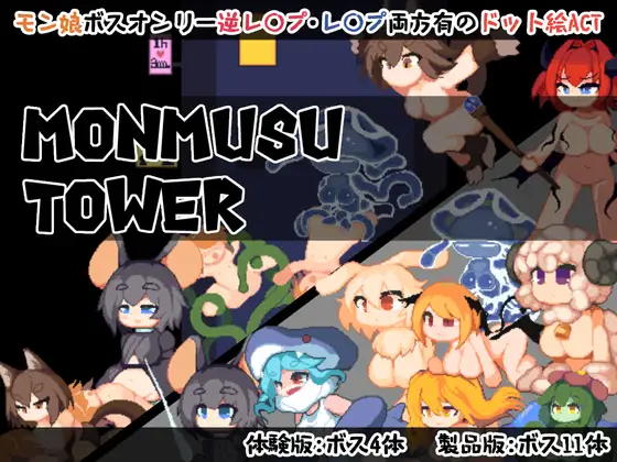 图片[3]-新作[日式ACT/像素动态] 魔物娘塔 Monmusu Tower v1.02 官中版 自带回想解放 [140M]-ACG游戏姬