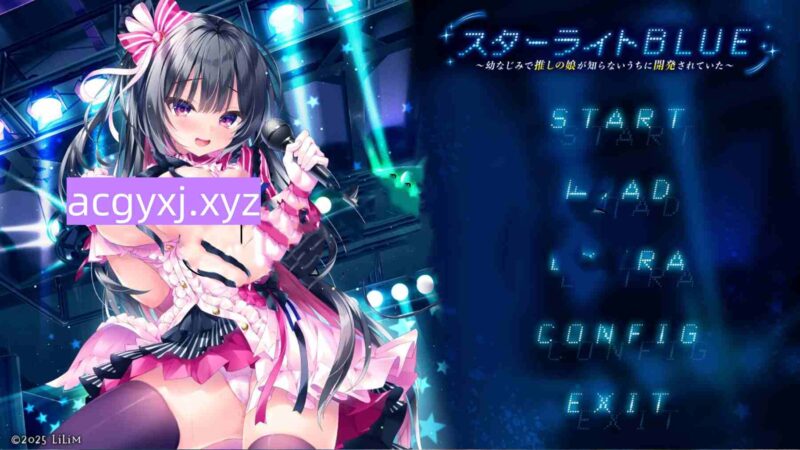 新作[日式ADV/偶像] 星光BLUE～从小一起长大的推的女儿在不知不觉中被开发了～ スターライトBLUE～幼なじみで推しの娘が知らないうちに開発されていた～ AI汉化版+全CG存档 [2.70G]-ACG游戏姬