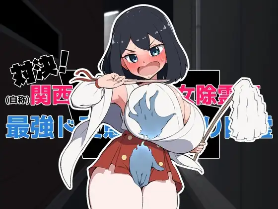 新作[日式SLG/触摸/抚摸] 对决！（自称）关西第一美少女除灵师 VS 最强超级变态骚扰幽灵 対決！(自称)関西イチの美少女除霊師VS最強ド変態おさわり幽霊 机翻版+自带解锁自由模式 [1.60G]-ACG游戏姬