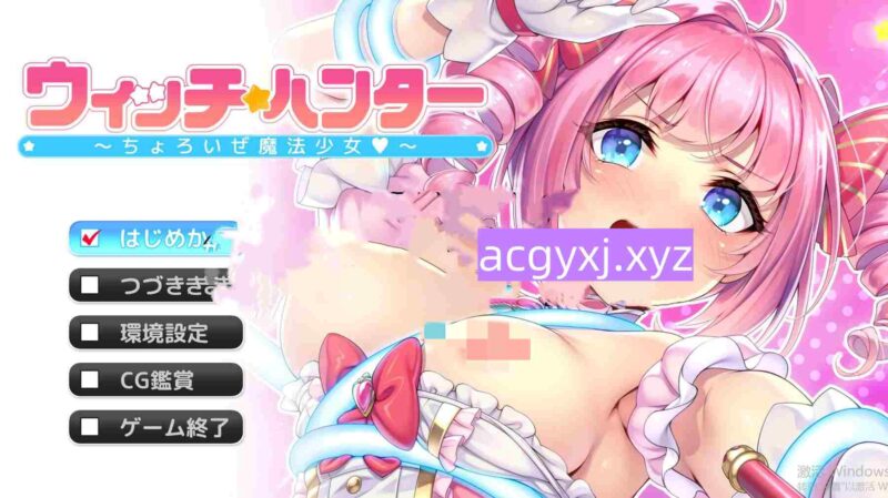 新作[日式ADV/魔法少女] 魔女猎人～小菜一碟的魔法少女～ ウィッチハンター ～ちょろいぜ魔法少女～ AI汉化版 特典+全CG存档 [1.30G]-ACG游戏姬