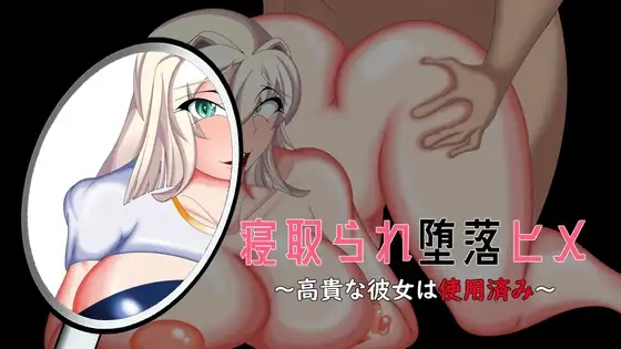 新汉化[互动ADV/NTR/堕落] 被NTR堕落的公主～高贵的她已遭玷污～ 寝取られ堕落ヒメ 〜高貴な彼女は使用済み〜 AI汉化版+全CG存档 [1.70G]-ACG游戏姬