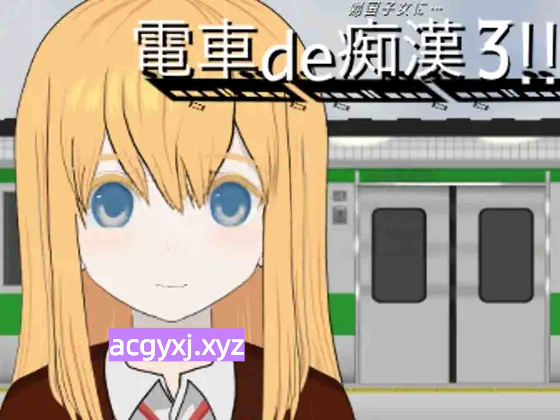 新作[互动SLG/电车/幻想] 电车痴汉3！！归国子女篇… 電車de痴漢3!!帰国子女に… 生肉版+作弊 [1.10G]-ACG游戏姬