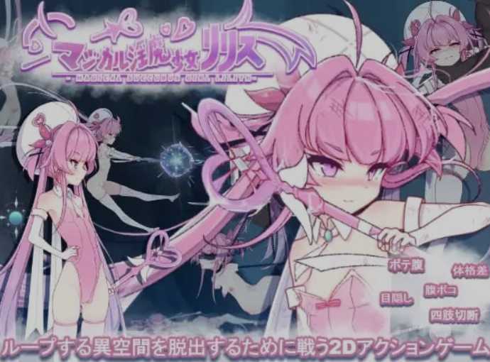 新作[日式ACT/触手/抚摸] 魔法魅魔少女莉莉丝 マジカル淫魔少女リリス 生肉版+自带全回想解放 [2.40G]-ACG游戏姬