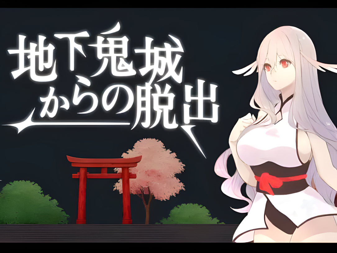 新作[日式SLG/妖精/逃脱] 地下鬼城逃出生天 地下鬼城からの脱出 官中版 [810M]-ACG游戏姬