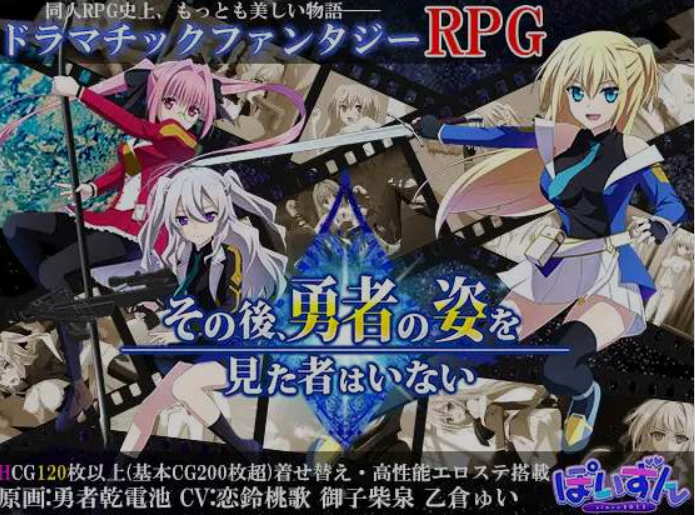 新汉化[日式RPG/魔王/魔物] 此后，再无人见过勇者的身影 その後、勇者の姿を見た者はいない V1.20 AI汉化版+全回想存档 [4.70G]-ACG游戏姬