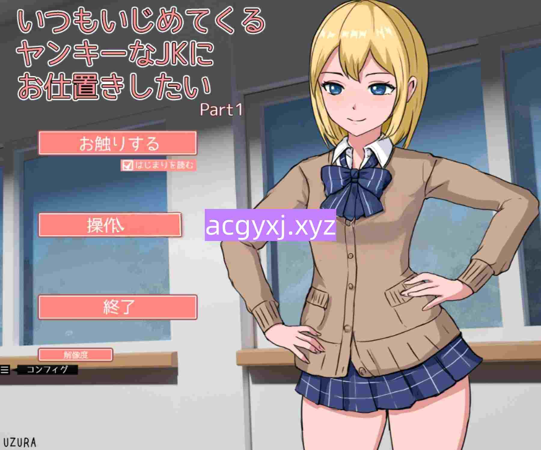 [互动SLG/触摸抚摸/动态] 想教训一下总是欺负我的不良女高中生 いつもいじめてくるヤンキーなJKにお仕置きしたい 生肉版 [1.20G]-ACG游戏姬