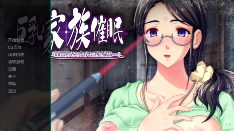 [日式ADV/巨乳/爆乳] 巨乳家族催眠 「既然是家族，做些亲密的事也是理所当然的吧…」 巨乳家族催眠「家族なんだから、セックスするのは当たり前よね…」 AI汉化版 特典+全CG存档 [3.40G]-ACG游戏姬