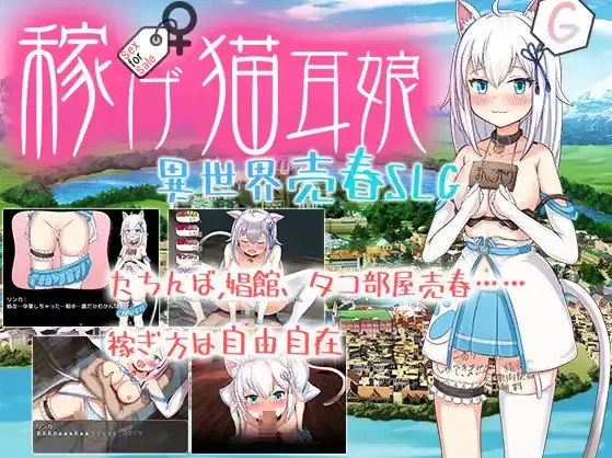 【日系/RPG】猫耳少女异世界娼馆 赚钱吧1.0AI汉化【PC+安卓/3.23G】-ACG游戏姬