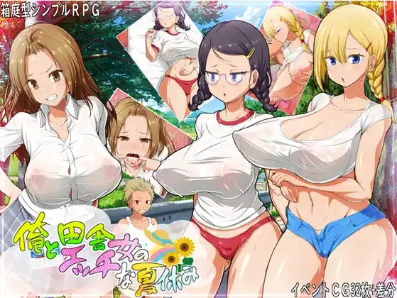 新汉化[日式RPG/道具/婚外情] 我和乡村妹的狂野性感夏天 v1.0 内嵌AI汉化版 [360M]-ACG游戏姬