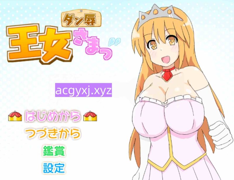 增添AZ[日式SLG/巨乳/爆乳] 王女殿下是耻辱混蛋！ ダン辱_王女さまっ！_DX版 内嵌AI汉化版+作弊码 [ PC+安卓590M]-ACG游戏姬