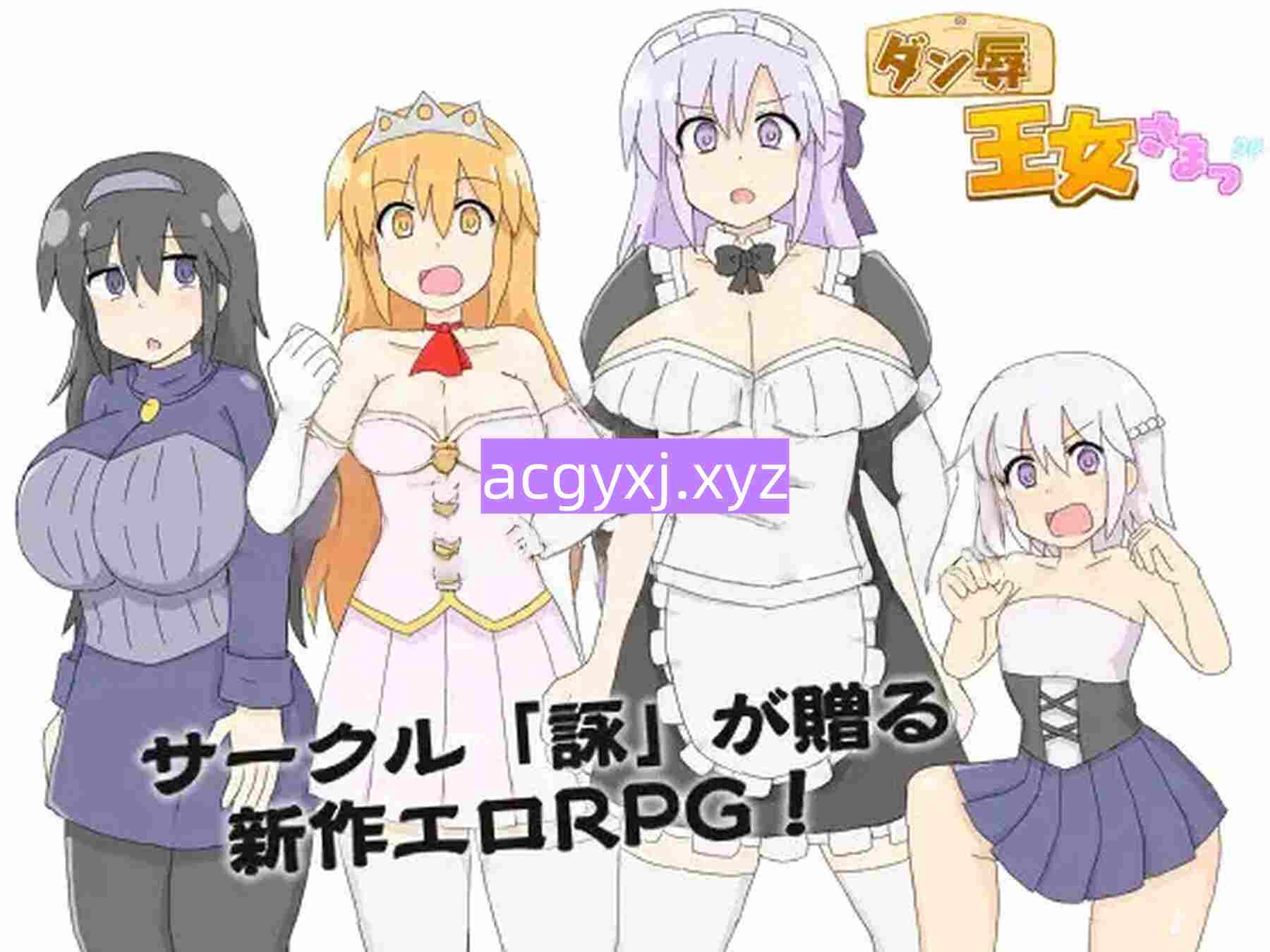 图片[2]-增添AZ[日式SLG/巨乳/爆乳] 王女殿下是耻辱混蛋！ ダン辱_王女さまっ！_DX版 内嵌AI汉化版+作弊码 [ PC+安卓590M]-ACG游戏姬