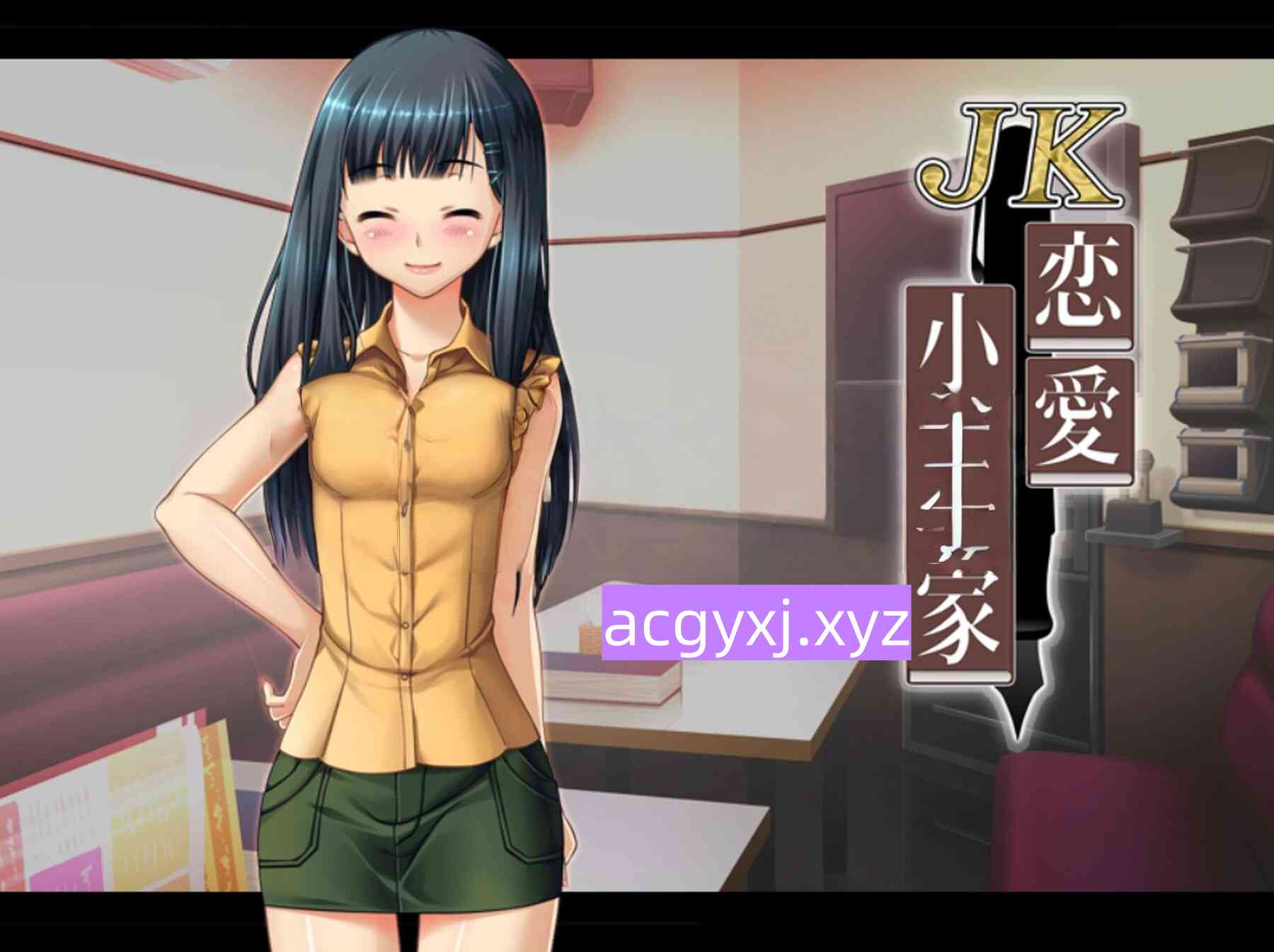 图片[2]-新汉化[日式ADV] JK恋爱小说家 ～你教给我的甜蜜恋爱指南～  JK恋愛小説家 ～アナタが教えるHな恋愛指南～ AI汉化版+全CG存档 [360M]-ACG游戏姬