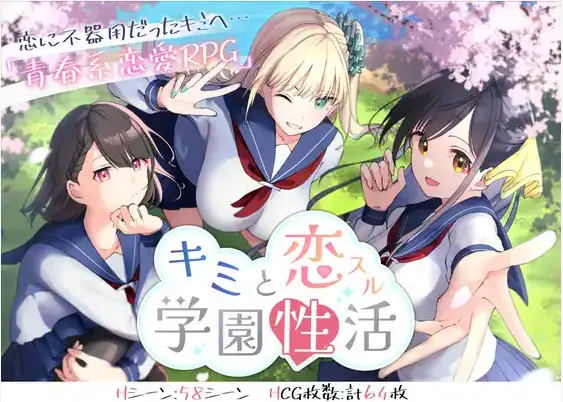 【日系/RPG】与你恋爱的学园性活动1.0AI汉化【PC+安卓/869M】-ACG游戏姬