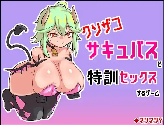 【日系/RPG】与废柴魅魔进行特训性爱的游戏1.0AI汉化【PC+安卓/212M】-ACG游戏姬