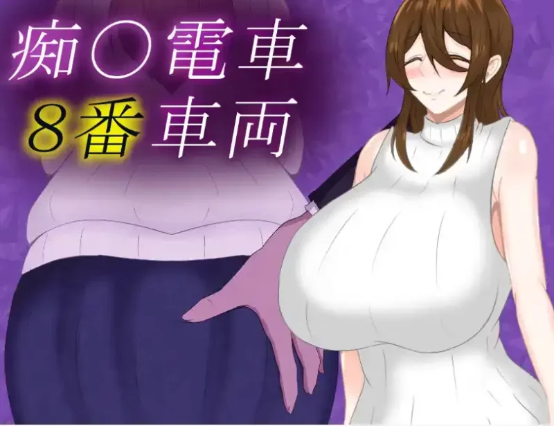 【日系/RPG】痴汉电车8号车厢1.0AI汉化【PC+安卓/843M】-ACG游戏姬