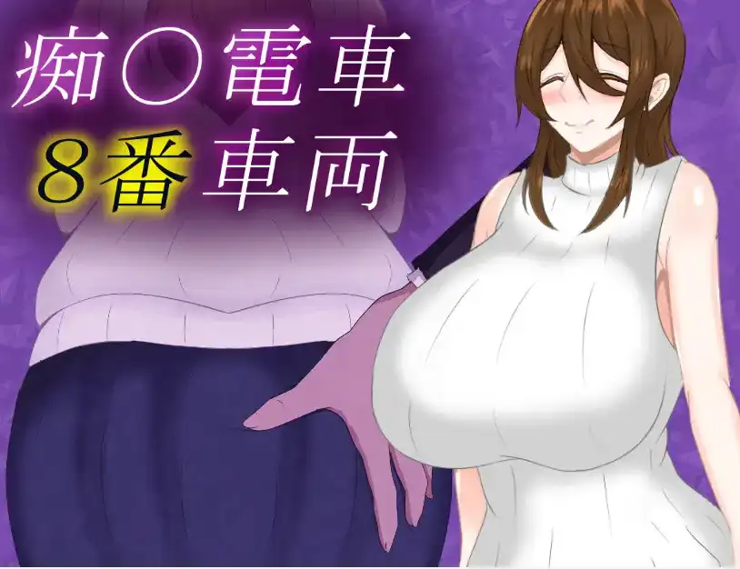 【日系/RPG】痴汉电车8号车厢1.0AI汉化【PC+安卓/843M】-ACG游戏姬