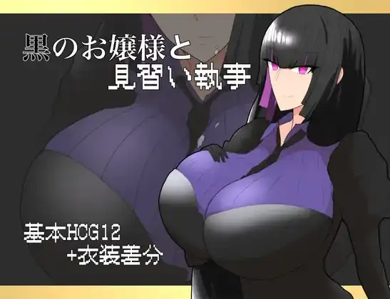 【日系/RPG】黑之大小姐与见习执事1.0AI汉化【PC+安卓/652M】-ACG游戏姬