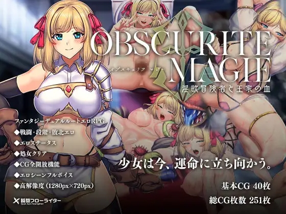 [日式RPG异种X/羞辱/奇幻] OBSCURITE MAGIE ～ 强欲冒险家与王室之血 オプスキュリテ・マジー ～ 淫欲冒険者と王家の血 v1.01 官中步兵版+全回想存档 [1.20G]-ACG游戏姬