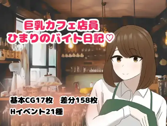 【日系/RPG】巨乳咖啡店员日葵的打工日记1.0AI汉化【PC+安卓/715M】-ACG游戏姬