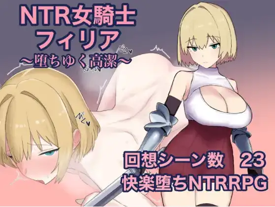 【日系/RPG】NTR女骑士菲莉亚1.0AI汉化【PC+安卓/851M】-ACG游戏姬