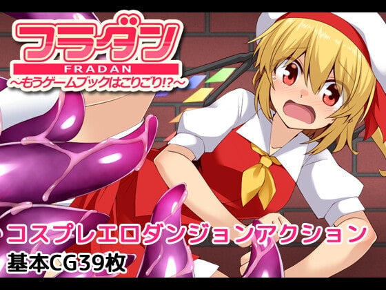 新汉化[日式RPG/异种X] 芙兰朵露～已经受够游戏书了！？～ フラダン～もうゲームブックはこりごり!?～ 内嵌AI汉化版+自带全回想解放 [490M]-ACG游戏姬