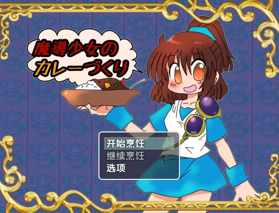 图片[2]-【日系/RPG】魔导少女的咖喱制作1.02AI汉化【PC+安卓/1.5G】-ACG游戏姬