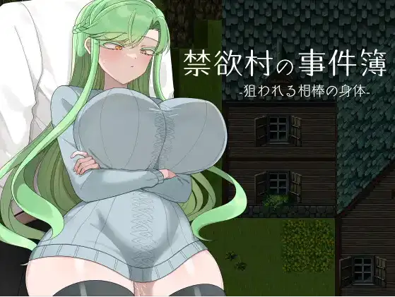 【日系/RPG】禁欲村的事件簿 被盯上的伙伴身体1.0AI汉化【PC+安卓/994M】-ACG游戏姬