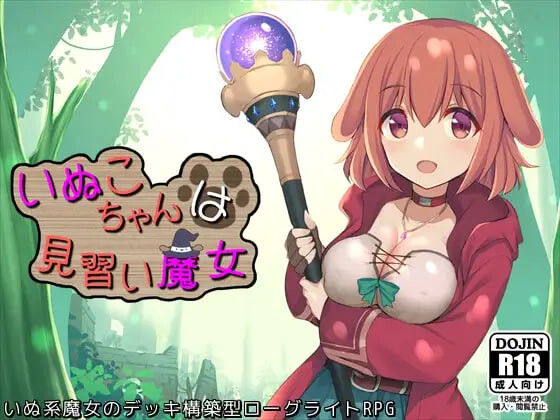 新汉化[日式RPG/男受] 小狗是见习魔女 いぬこちゃんは見習い魔女 v2.0.3 内嵌AI汉化版+自带全回想解放 [950M]-ACG游戏姬